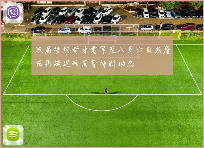 浓眉续约奇才需等至八月六日老詹或再延迟两周等待新动态