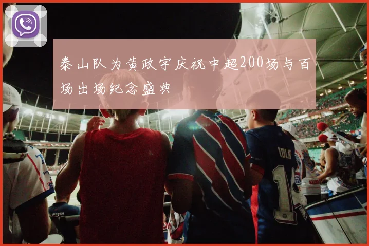 泰山队为黄政宇庆祝中超200场与百场出场纪念盛典