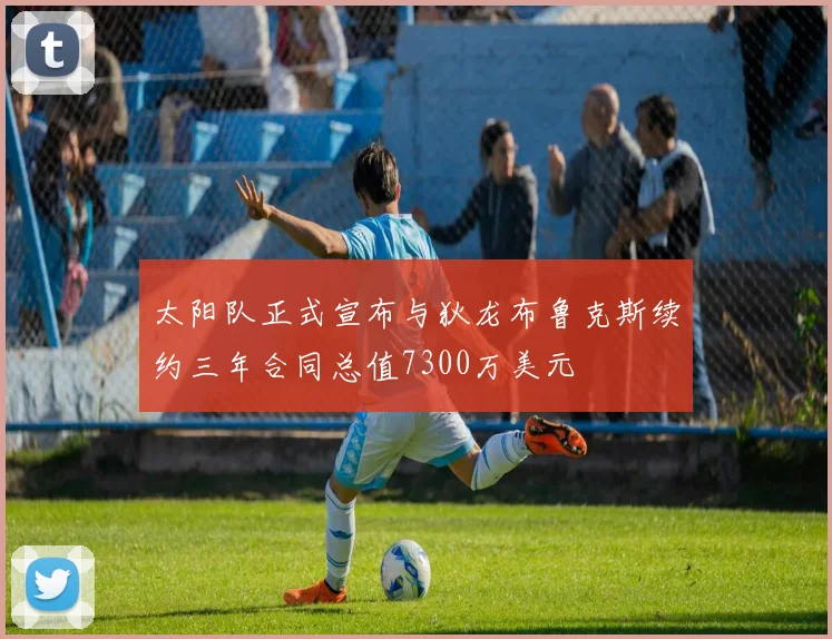 太阳队正式宣布与狄龙布鲁克斯续约三年合同总值7300万美元