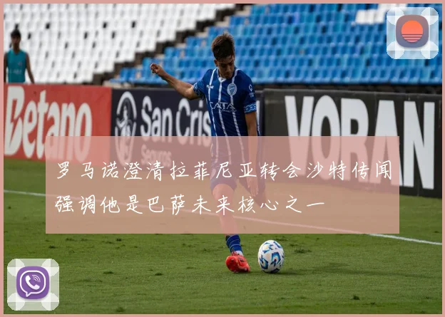罗马诺澄清拉菲尼亚转会沙特传闻强调他是巴萨未来核心之一