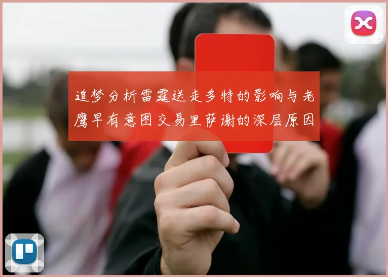 追梦分析雷霆送走多特的影响与老鹰早有意图交易里萨谢的深层原因