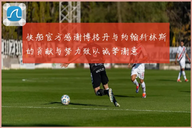 快船官方感谢博格丹与约翰科林斯的贡献与努力致以诚挚谢意