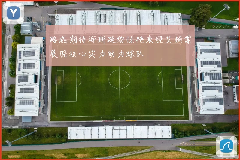 路威期待海斯延续惊艳表现艾顿需展现核心实力助力球队