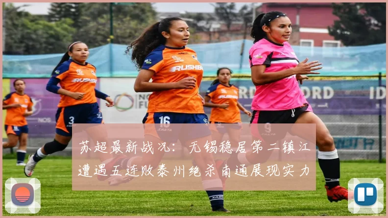 苏超最新战况：无锡稳居第二镇江遭遇五连败泰州绝杀南通展现实力